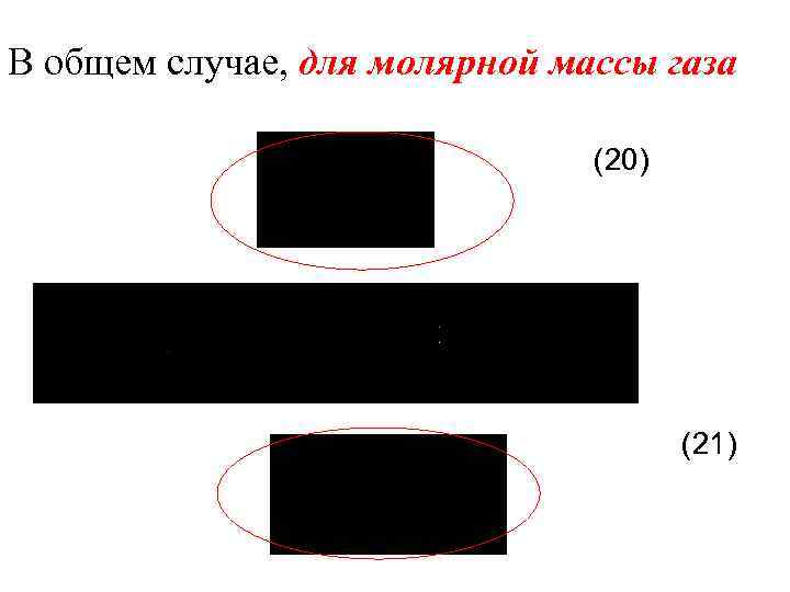 В общем случае, для молярной массы газа (20) (21) 