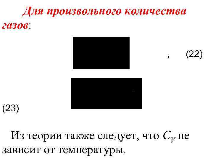 Для произвольного количества газов: , (22) (23) Из теории также следует, что СV не
