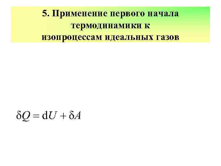 5. Применение первого начала термодинамики к изопроцессам идеальных газов 