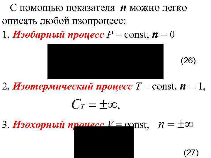 С помощью показателя n можно легко описать любой изопроцесс: 1. Изобарный процесс Р =