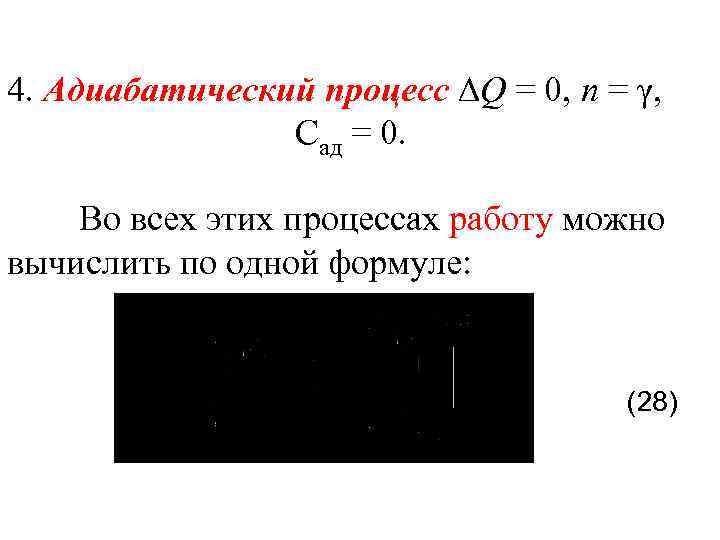 4. Адиабатический процесс Q = 0, n = γ, Сад = 0. Во всех