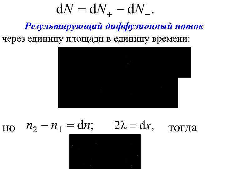 Результирующий диффузионный поток через единицу площади в единицу времени: но тогда 