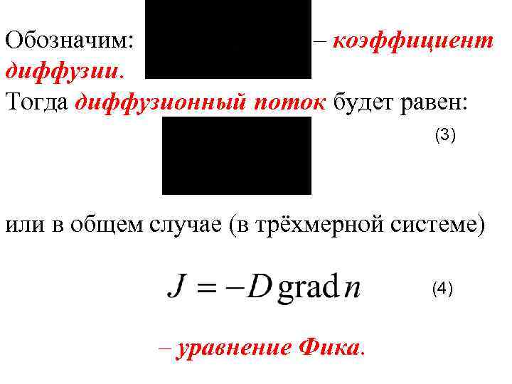 Обозначим: – коэффициент диффузии. Тогда диффузионный поток будет равен: (3) или в общем случае