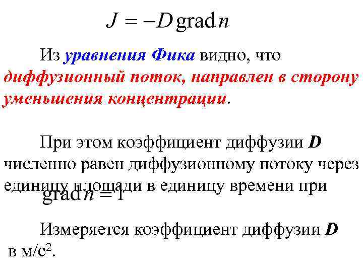 Из уравнения Фика видно, что диффузионный поток, направлен в сторону уменьшения концентрации. При этом