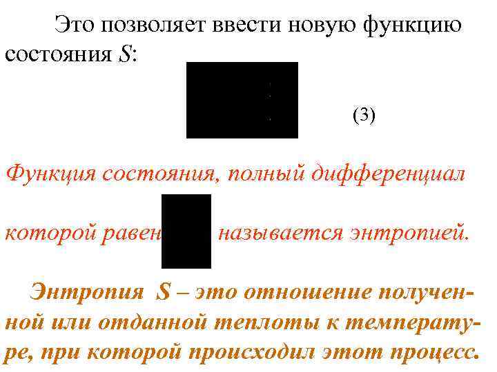 Это позволяет ввести новую функцию состояния S: (3) Функция состояния, полный дифференциал которой равен