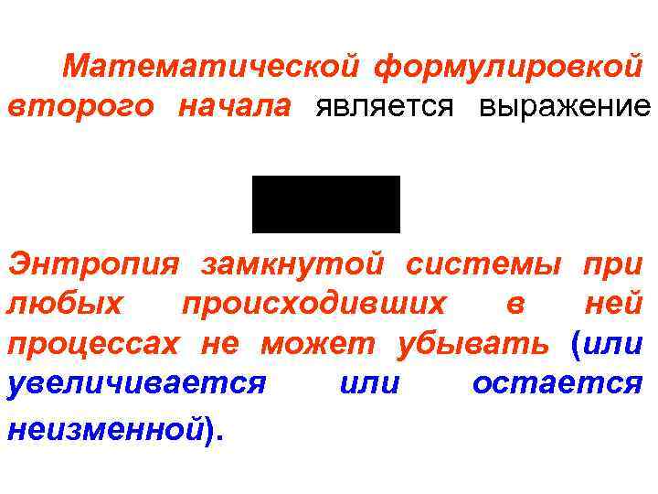 Математической формулировкой второго начала является выражение Энтропия замкнутой системы при любых происходивших в ней