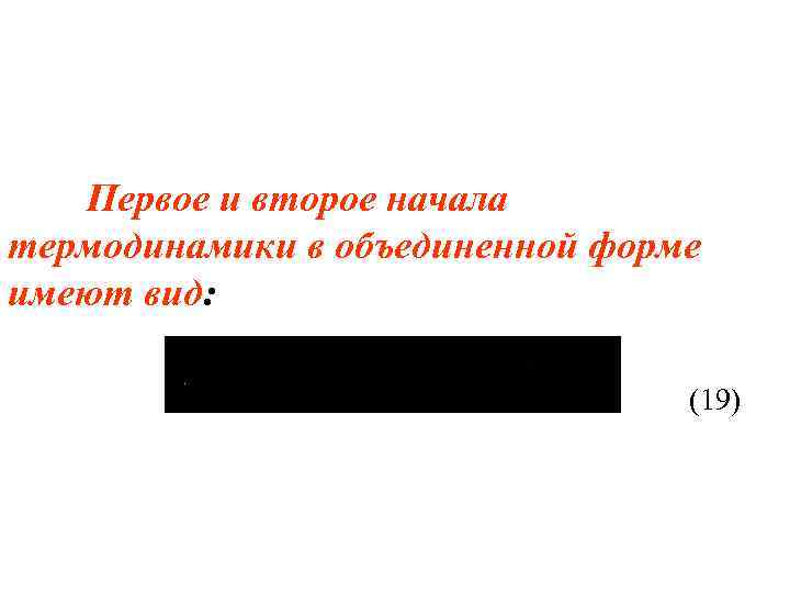 Первое и второе начала термодинамики в объединенной форме имеют вид: (19) 