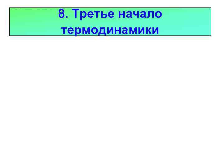 8. Третье начало термодинамики 