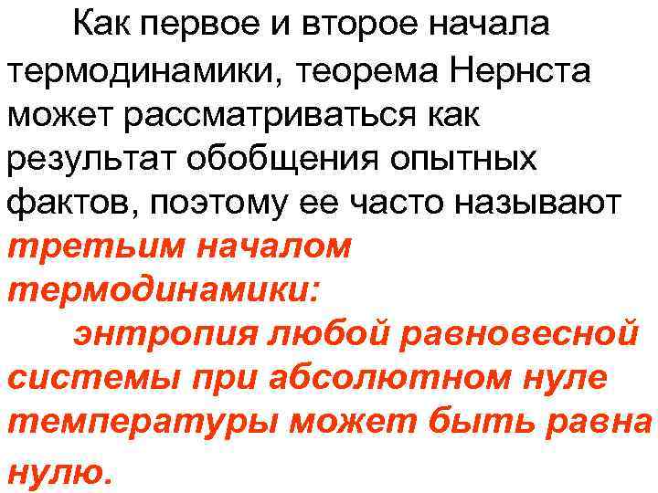 Как первое и второе начала термодинамики, теорема Нернста может рассматриваться как результат обобщения опытных