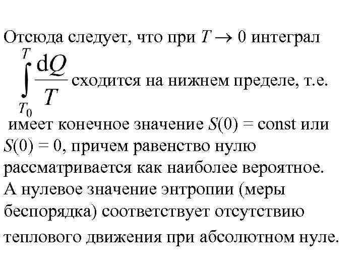 Отсюда следует, что при T 0 интеграл сходится на нижнем пределе, т. е. имеет