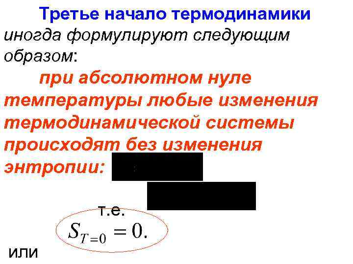 Третье начало термодинамики иногда формулируют следующим образом: при абсолютном нуле температуры любые изменения термодинамической