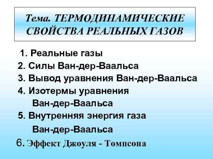 Тема. ТЕРМОДИНАМИЧЕСКИЕ СВОЙСТВА РЕАЛЬНЫХ ГАЗОВ 1. Реальные газы 2. Силы Ван-дер-Ваальса 3. Вывод уравнения