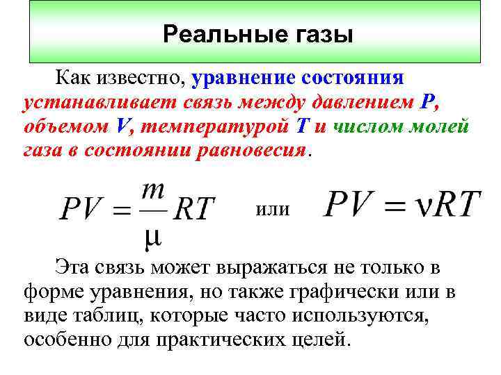 Реальные газы Как известно, уравнение состояния устанавливает связь между давлением Р, объемом V, температурой