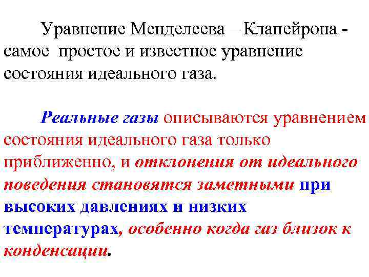 Уравнение Менделеева – Клапейрона самое простое и известное уравнение состояния идеального газа. Реальные газы