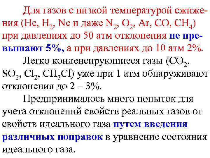 Для газов с низкой температурой сжижения (He, H 2, Ne и даже N 2,