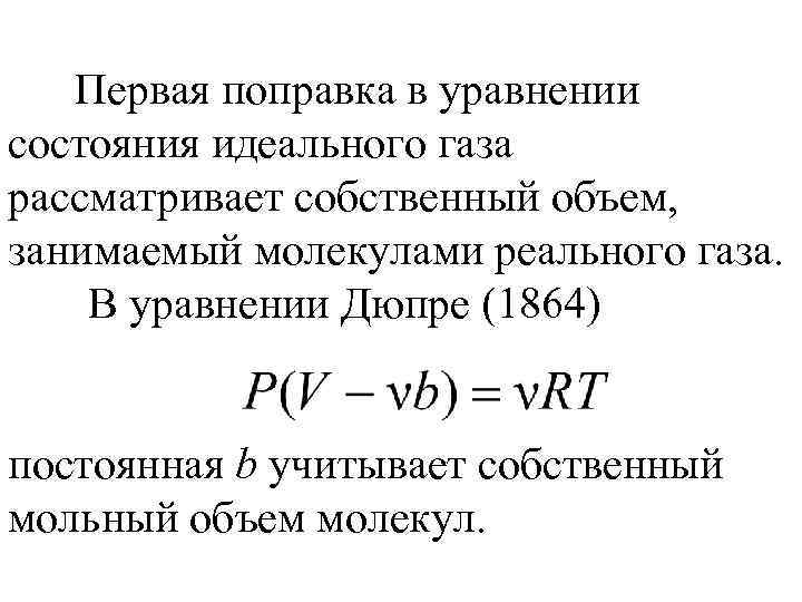 Первая поправка в уравнении состояния идеального газа рассматривает собственный объем, занимаемый молекулами реального газа.