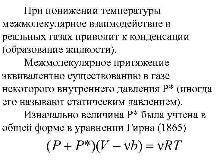 При понижении температуры межмолекулярное взаимодействие в реальных газах приводит к конденсации (образование жидкости). Межмолекулярное