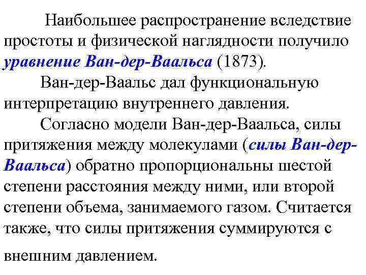 Наибольшее распространение вследствие простоты и физической наглядности получило уравнение Ван-дер-Ваальса (1873). Ван-дер-Ваальс дал функциональную