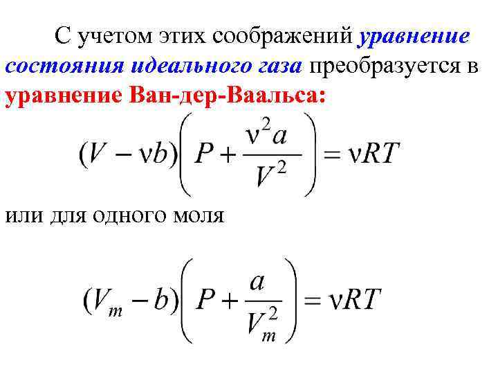 С учетом этих соображений уравнение состояния идеального газа преобразуется в уравнение Ван-дер-Ваальса: или для