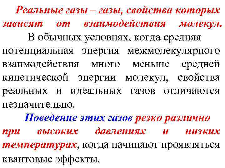 Реальные газы – газы, свойства которых зависят от взаимодействия молекул. В обычных условиях, когда