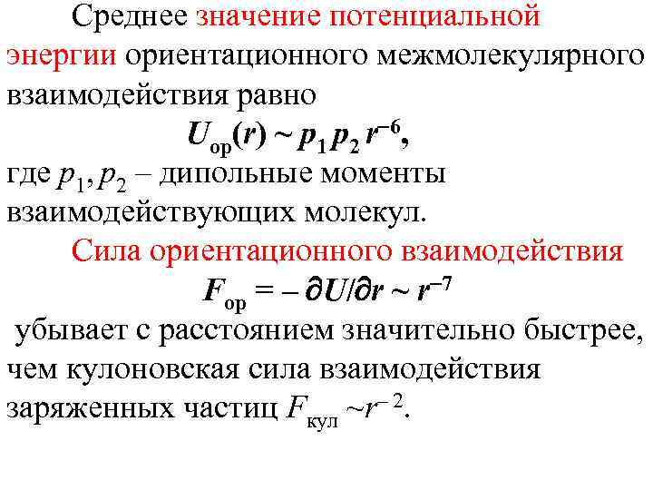 Среднее значение потенциальной энергии ориентационного межмолекулярного взаимодействия равно Uор(r) ~ p 1 p 2