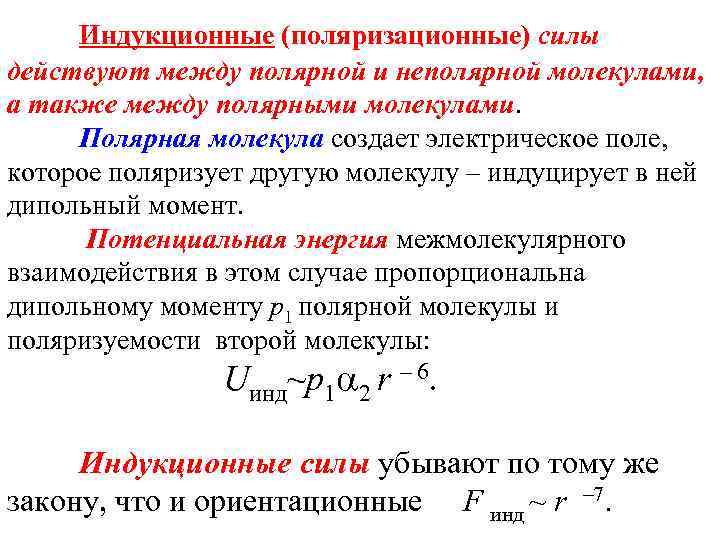 Индукционные (поляризационные) силы действуют между полярной и неполярной молекулами, а также между полярными молекулами.