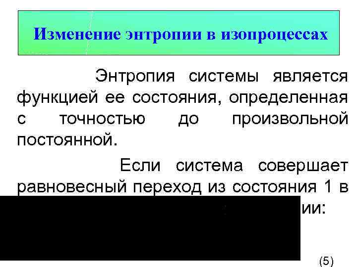 Изменение энтропии в изопроцессах Энтропия системы является функцией ее состояния, определенная с точностью до