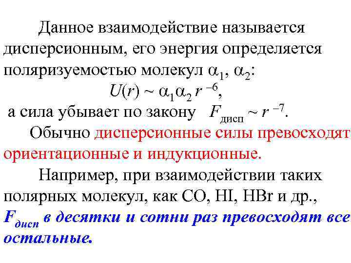 Данное взаимодействие называется дисперсионным, его энергия определяется поляризуемостью молекул 1, 2: U(r) ~ 1