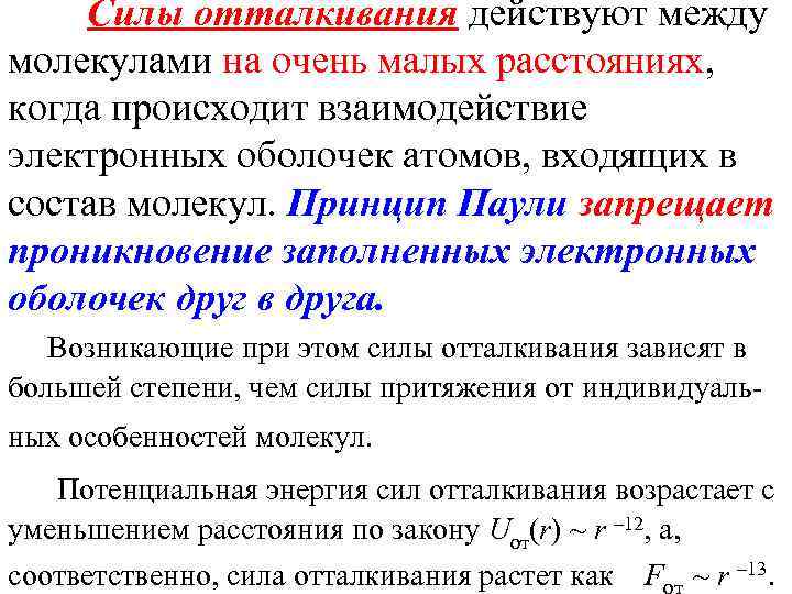 Силы отталкивания действуют между молекулами на очень малых расстояниях, когда происходит взаимодействие электронных оболочек