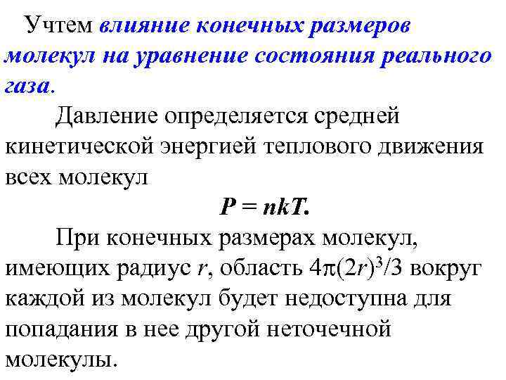 Учтем влияние конечных размеров молекул на уравнение состояния реального газа. Давление определяется средней кинетической