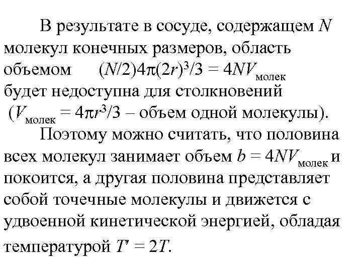 В результате в сосуде, содержащем N молекул конечных размеров, область объемом (N/2)4 (2 r)3/3