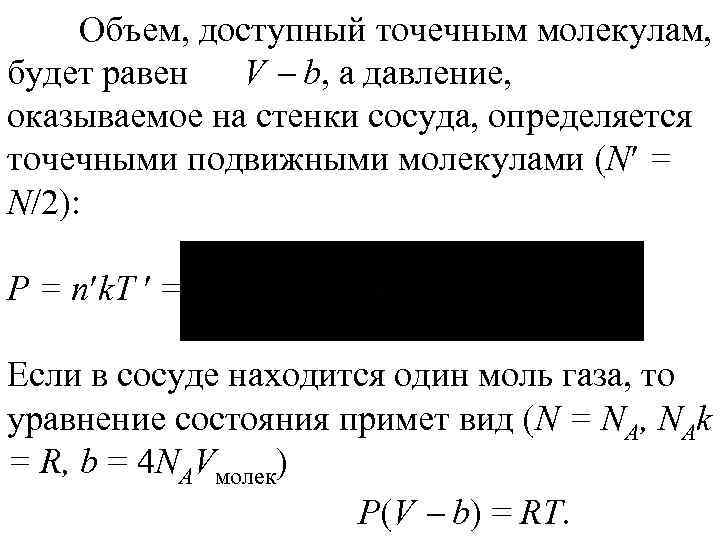 Объем, доступный точечным молекулам, будет равен V b, а давление, оказываемое на стенки сосуда,