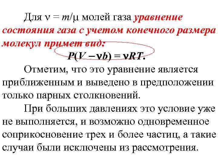 Для = m/ молей газа уравнение состояния газа с учетом конечного размера молекул примет