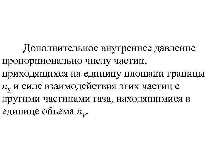 Дополнительное внутреннее давление пропорционально числу частиц, приходящихся на единицу площади границы n. S и