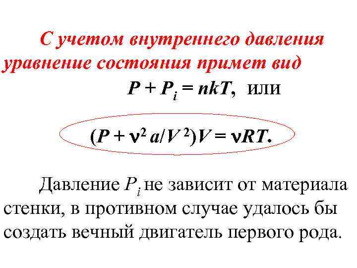 С учетом внутреннего давления уравнение состояния примет вид P + Pi = nk. T,