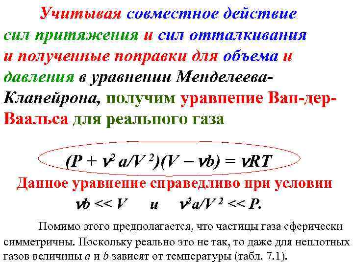 Учитывая совместное действие сил притяжения и сил отталкивания и полученные поправки для объема и