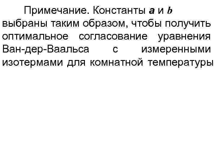 Примечание. Константы а и b выбраны таким образом, чтобы получить оптимальное согласование уравнения Ван-дер-Ваальса