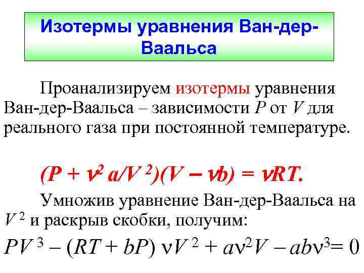 Уравнения состояния газа ван дер ваальса