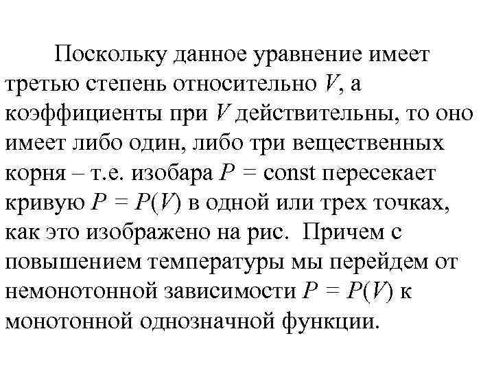 Поскольку данное уравнение имеет третью степень относительно V, а коэффициенты при V действительны, то