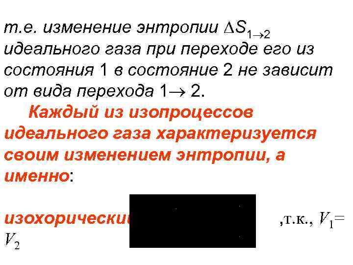 т. е. изменение энтропии S 1 2 идеального газа при переходе его из состояния