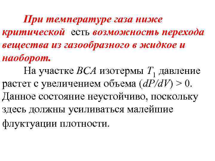 При температуре газа ниже критической есть возможность перехода вещества из газообразного в жидкое и