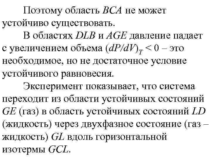 Поэтому область ВСА не может устойчиво существовать. В областях DLB и AGE давление падает