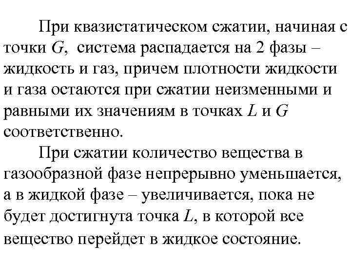 При квазистатическом сжатии, начиная с точки G, система распадается на 2 фазы – жидкость