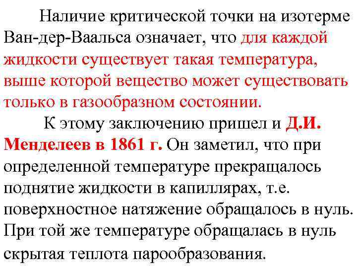 Наличие критической точки на изотерме Ван-дер-Ваальса означает, что для каждой жидкости существует такая температура,