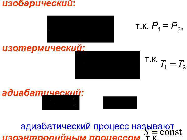 изобарический: т. к. Р 1 = Р 2, изотермический: т. к. адиабатический: адиабатический процесс