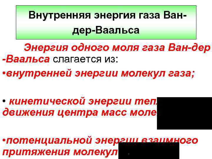 Внутренняя энергия газа Вандер-Ваальса Энергия одного моля газа Ван-дер -Ваальса слагается из: • внутренней