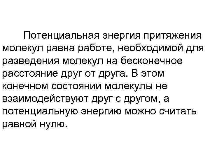 Потенциальная энергия притяжения молекул равна работе, необходимой для разведения молекул на бесконечное расстояние друг