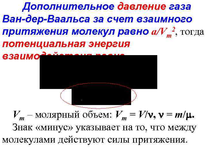 Дополнительное давление газа Ван-дер-Ваальса за счет взаимного притяжения молекул равно a/Vm 2, тогда потенциальная