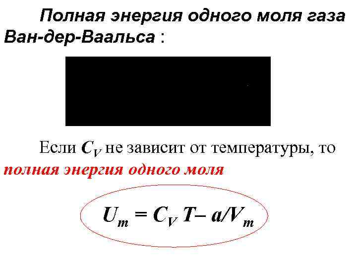 Полная энергия одного моля газа Ван-дер-Ваальса : Если СV не зависит от температуры, то