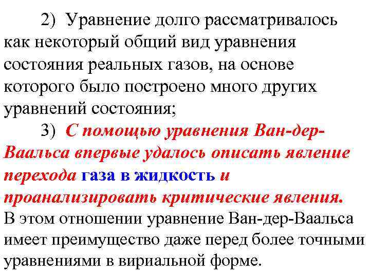 2) Уравнение долго рассматривалось как некоторый общий вид уравнения состояния реальных газов, на основе